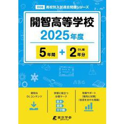 開智高等学校 2025年度（高校別入試過去問題シリーズ D 08） [全集叢書]