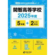 開智高等学校 2025年度（高校別入試過去問題シリーズ D 08） [全集叢書]