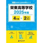栄東高等学校 2025年度（高校別入試過去問題シリーズ D 14） [全集叢書]