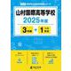 山村国際高等学校 2025年度（高校別入試過去問題シリーズ D 19） [全集叢書]