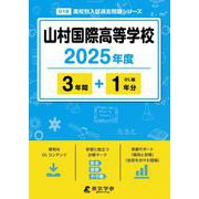 山村国際高等学校 2025年度（高校別入試過去問題シリーズ D 19） [全集叢書]