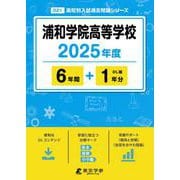 浦和学院高等学校 2025年度（高校別入試過去問題シリーズ D 21） [全集叢書]