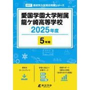 愛国学園大学附属龍ケ崎高等学校 2025年度（高校別入試過去問題シリーズ E 07） [全集叢書]