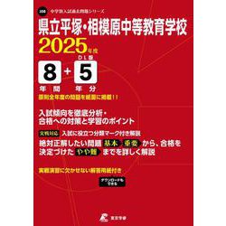県立平塚・相模原中等教育学校 2025年度（中学別入試過去問題シリーズ J 08） [全集叢書]