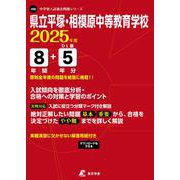 県立平塚・相模原中等教育学校 2025年度（中学別入試過去問題シリーズ J 08） [全集叢書]
