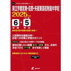 県立宇都宮東・佐野・矢板東高校附属中学校 2025年度（中学別入試過去問題シリーズ J 11） [全集叢書]