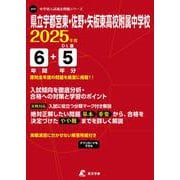 県立宇都宮東・佐野・矢板東高校附属中学校 2025年度（中学別入試過去問題シリーズ J 11） [全集叢書]