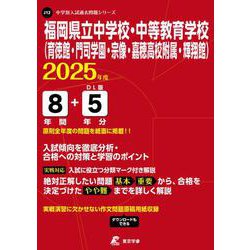 福岡県立中学校・中等教育学校(育徳館・門司学園・宗像・嘉穂高（中学別入試過去問題シリーズ J 12） [全集叢書]