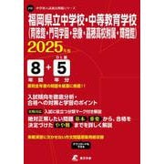 福岡県立中学校・中等教育学校(育徳館・門司学園・宗像・嘉穂高（中学別入試過去問題シリーズ J 12） [全集叢書]