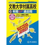 文教大学付属高等学校 2025年度用－6年間スーパー過去問（声教の高校過去問シリーズ T 77） [全集叢書]