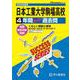日本工業大学駒場高等学校 2025年度用－4年間スーパー過去問（声教の高校過去問シリーズ T 103） [全集叢書]