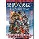 南総里見八犬伝と江戸の流行りもの(TJMOOK) [ムックその他]