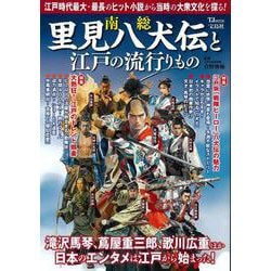 南総里見八犬伝と江戸の流行りもの(TJMOOK) [ムックその他]
