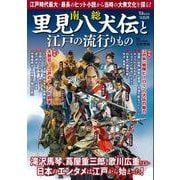 南総里見八犬伝と江戸の流行りもの(TJMOOK) [ムックその他]