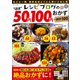 レシピブログの“ほぼ”50円・100円おかず BEST100(TJMOOK) [ムックその他]