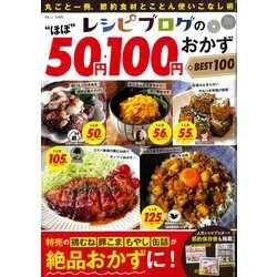 レシピブログの“ほぼ”50円・100円おかず BEST100(TJMOOK) [ムックその他]