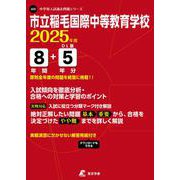 市立稲毛国際中等教育学校 2025年度（中学別入試過去問題シリーズ J 25） [全集叢書]