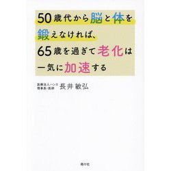 50歳代から脳と体を鍛えなければ、65歳を過ぎて老化は一気に加速する [単行本]