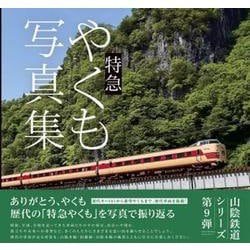 特急やくも写真集 [単行本]