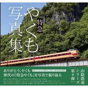 特急やくも写真集 [単行本]