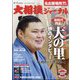 大相撲ジャーナル 2024年 07月号 [雑誌]