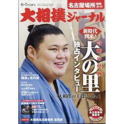 大相撲ジャーナル 2024年 07月号 [雑誌]