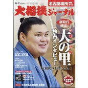 大相撲ジャーナル 2024年 07月号 [雑誌]