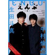 えんぶ 2024年 08月号 [雑誌]