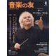 音楽の友 2024年 08月号 [雑誌]