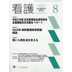 看護 2024年 08月号 [雑誌]
