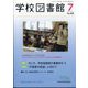 学校図書館 2024年 07月号 [雑誌]