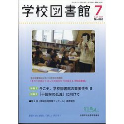 学校図書館 2024年 07月号 [雑誌]