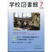 学校図書館 2024年 07月号 [雑誌]