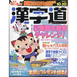 漢字道 2024年 08月号 [雑誌]