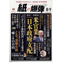 月刊 紙の爆弾 2024年 09月号 [雑誌]