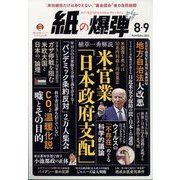 月刊 紙の爆弾 2024年 09月号 [雑誌]