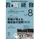 教職研修 2024年 08月号 [雑誌]