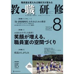 教職研修 2024年 08月号 [雑誌]