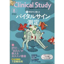 クリニカルスタディ 2024年 08月号 [雑誌]