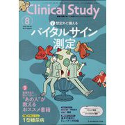 クリニカルスタディ 2024年 08月号 [雑誌]