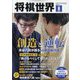 将棋世界 2024年 08月号 [雑誌]
