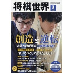 将棋世界 2024年 08月号 [雑誌]