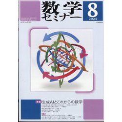 数学セミナー 2024年 08月号 [雑誌]