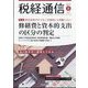 税経通信 2024年 08月号 [雑誌]