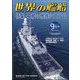 世界の艦船 2024年 09月号 [雑誌]
