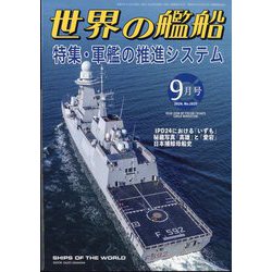 世界の艦船 2024年 09月号 [雑誌]
