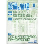 設備と管理 2024年 08月号 [雑誌]