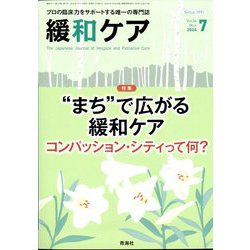 緩和ケア 2024年 07月号 [雑誌]