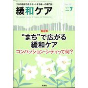 緩和ケア 2024年 07月号 [雑誌]