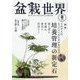 盆栽世界 2024年 08月号 [雑誌]